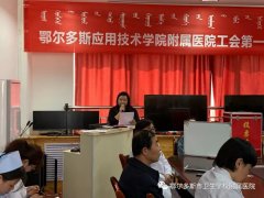 我院积极召开了工会第一届委员会选举大会